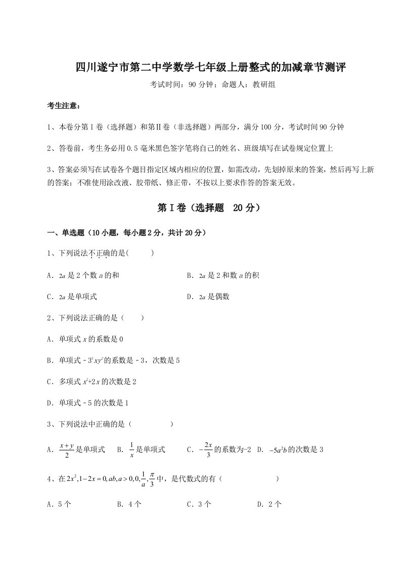 综合解析四川遂宁市第二中学数学七年级上册整式的加减章节测评练习题（解析版）