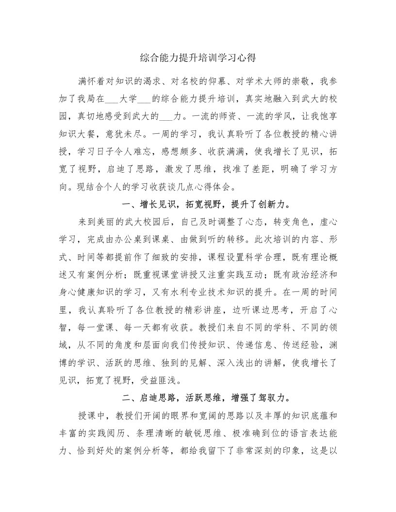 综合能力提升培训学习心得