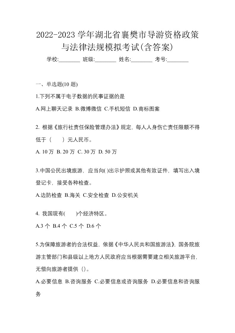 2022-2023学年湖北省襄樊市导游资格政策与法律法规模拟考试含答案