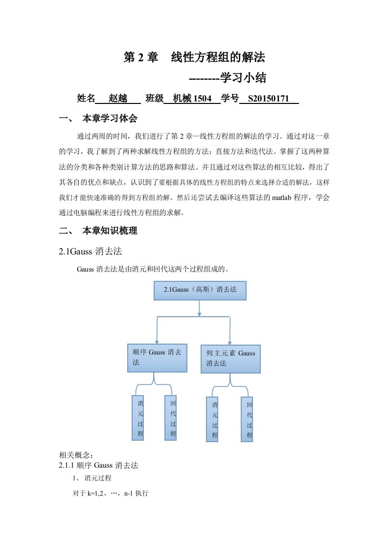 数值分析第二章学习小结