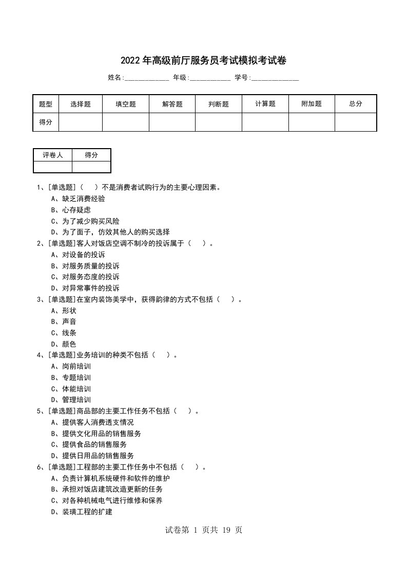 2022年高级前厅服务员考试模拟考试卷