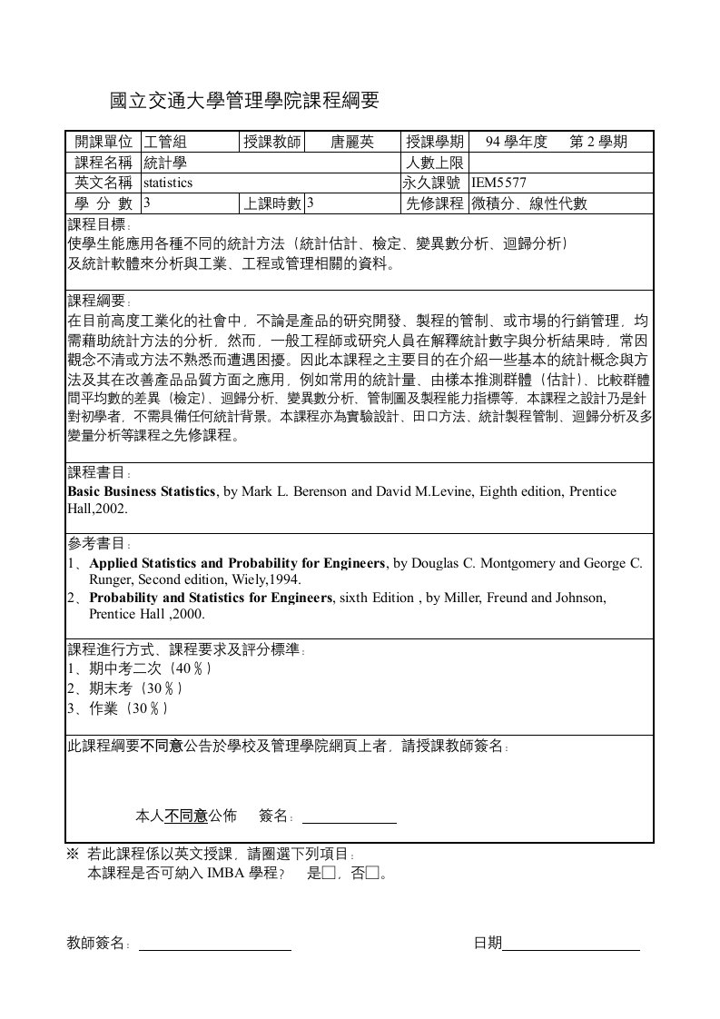 国立交通大学管理学院课程纲要