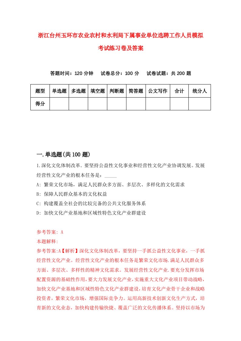 浙江台州玉环市农业农村和水利局下属事业单位选聘工作人员模拟考试练习卷及答案第5套