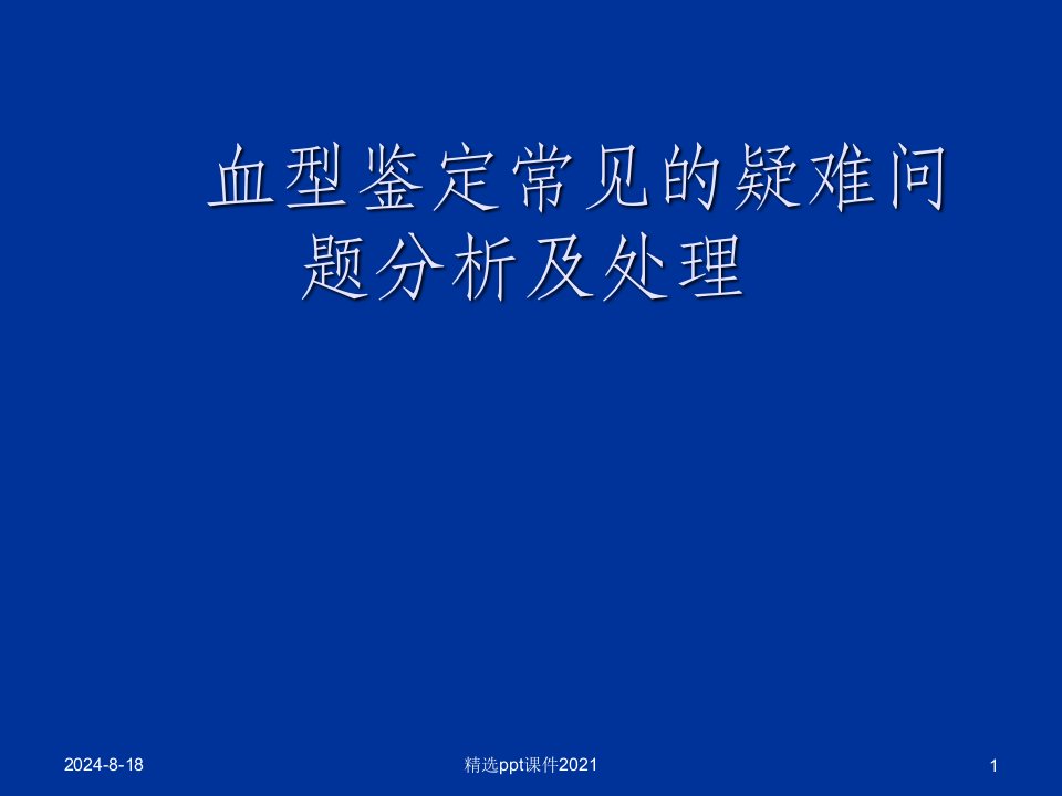 血型鉴定常见的疑难问题分析及处理ppt课件