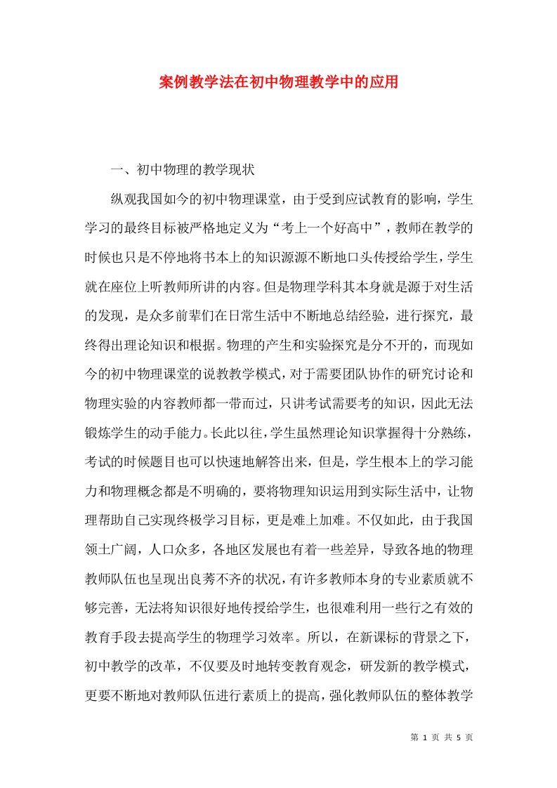 案例教学法在初中物理教学中的应用