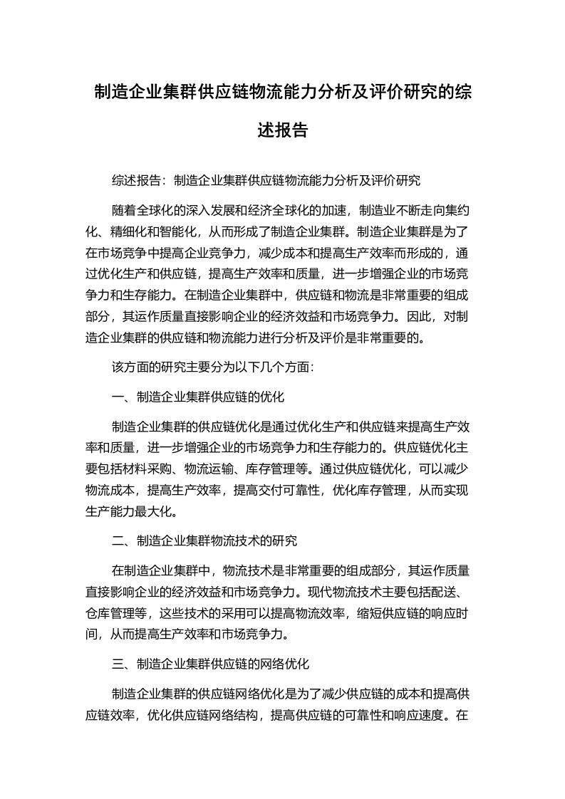 制造企业集群供应链物流能力分析及评价研究的综述报告