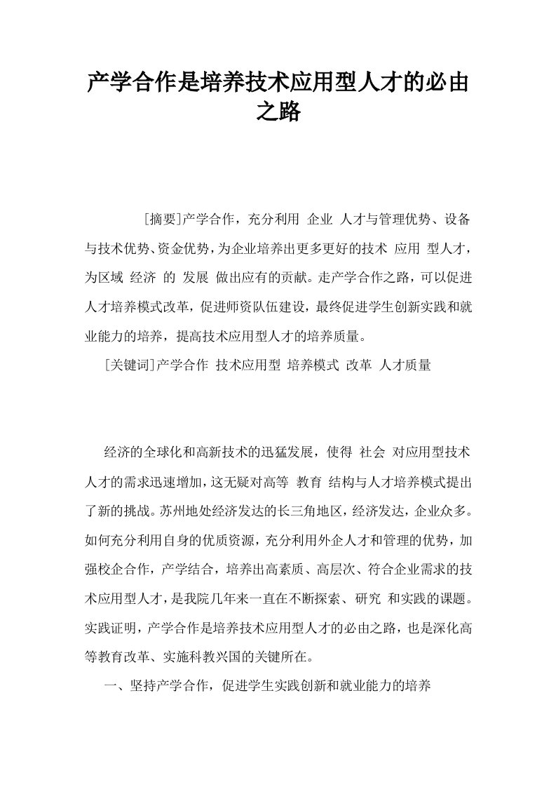 产学合作是培养技术应用型人才的必由之路