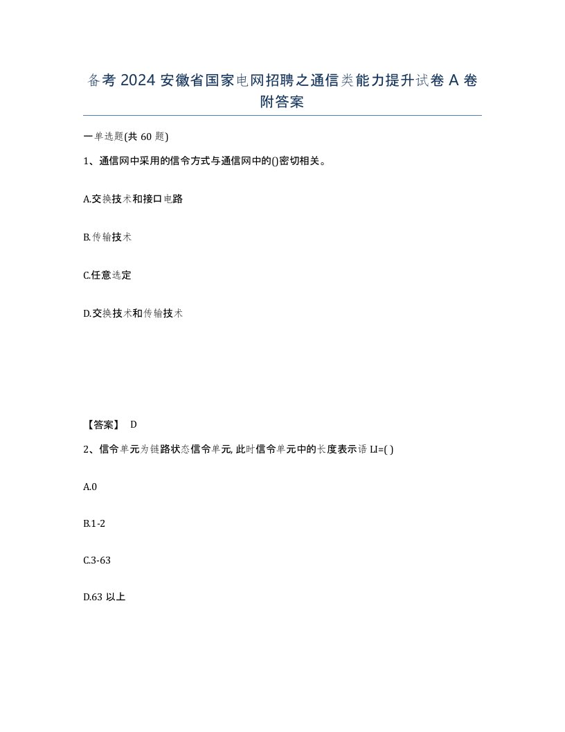 备考2024安徽省国家电网招聘之通信类能力提升试卷A卷附答案