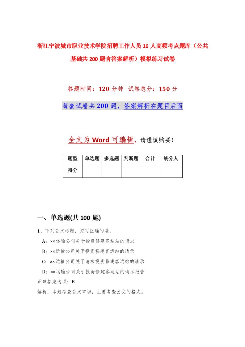 浙江宁波城市职业技术学院招聘工作人员16人高频考点题库公共基础共200题含答案解析模拟练习试卷