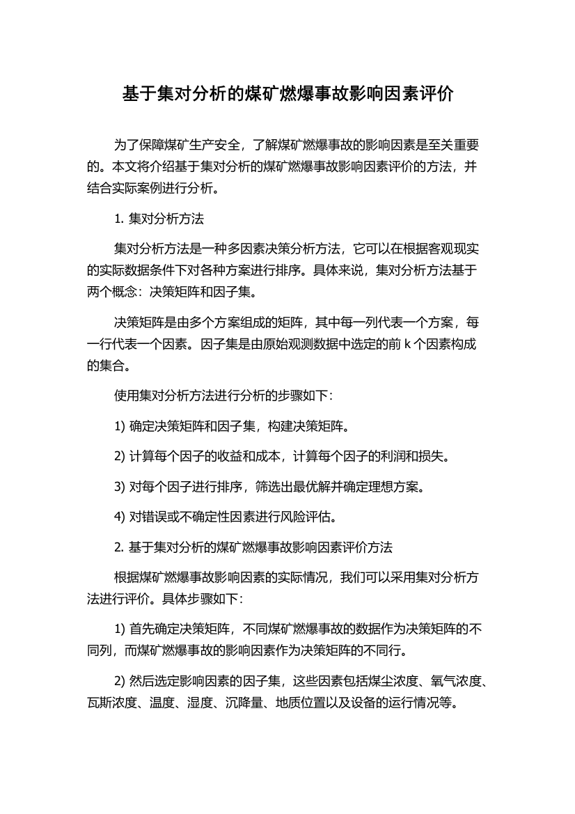 基于集对分析的煤矿燃爆事故影响因素评价