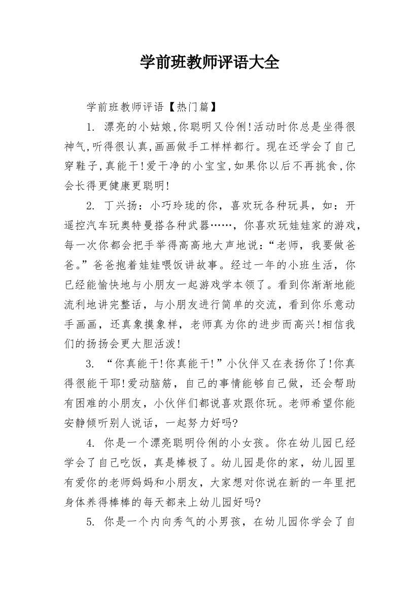 学前班教师评语大全