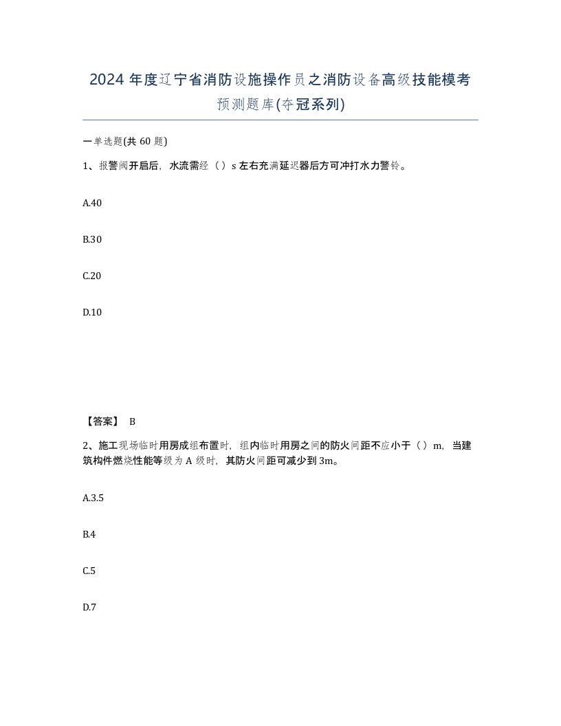 2024年度辽宁省消防设施操作员之消防设备高级技能模考预测题库夺冠系列