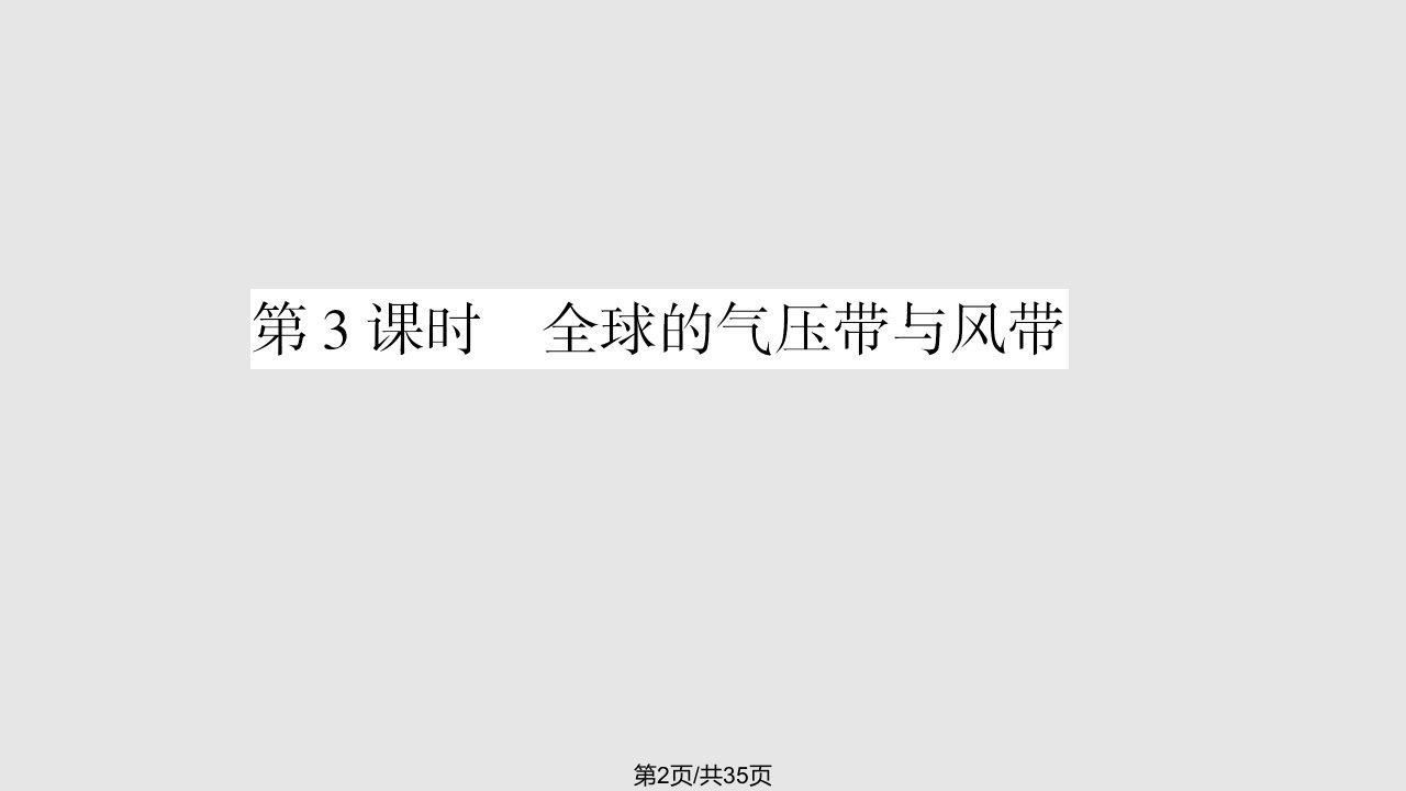 时全球的气压带与风带