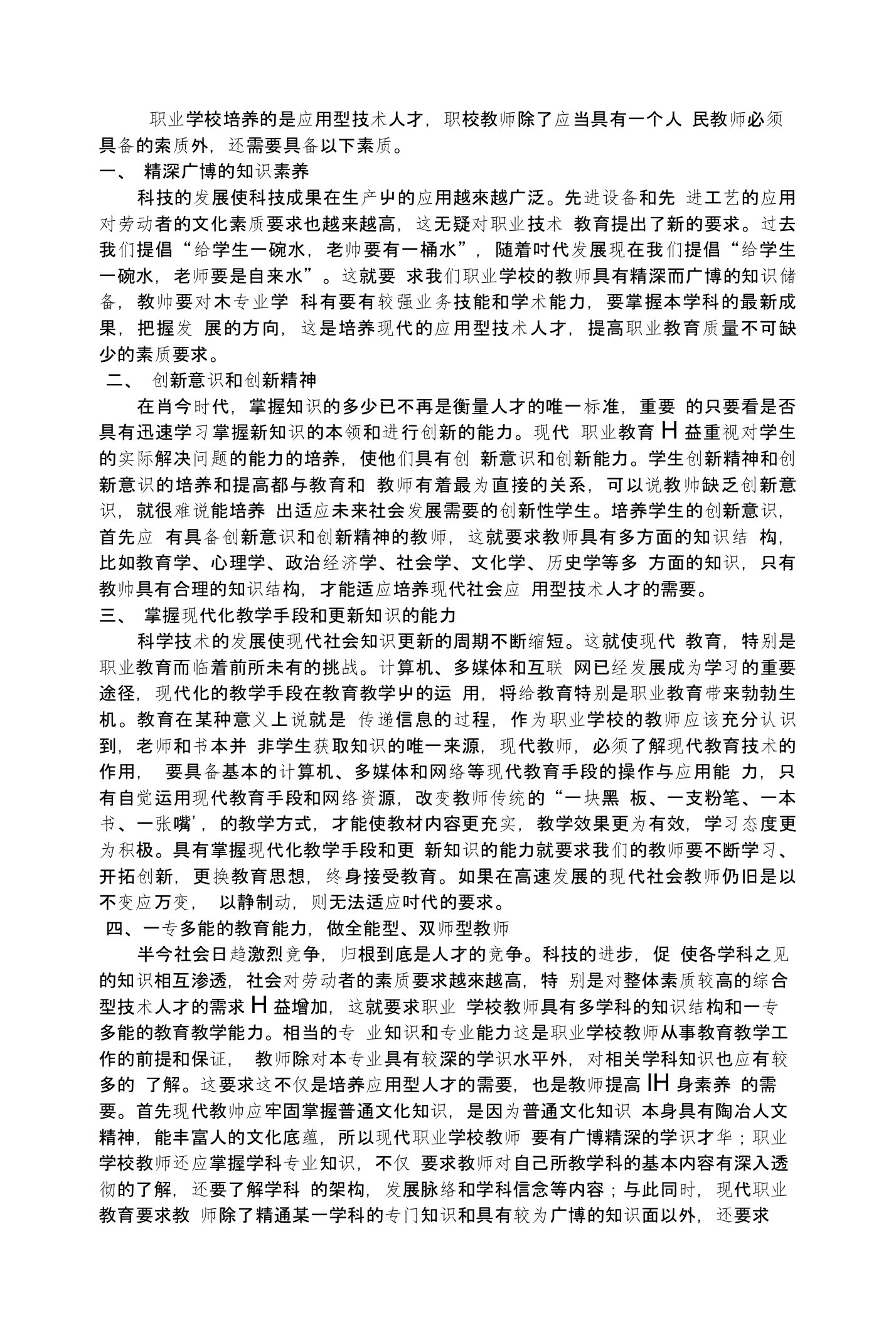 职业学校教师如何提升自身的专业素质