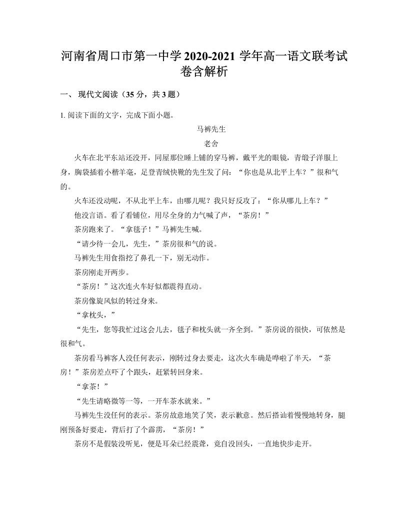 河南省周口市第一中学2020-2021学年高一语文联考试卷含解析