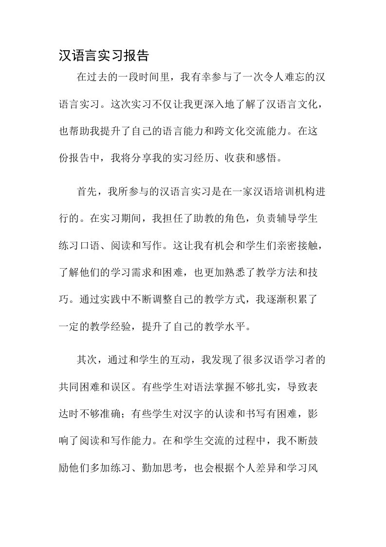 汉语言实习报告