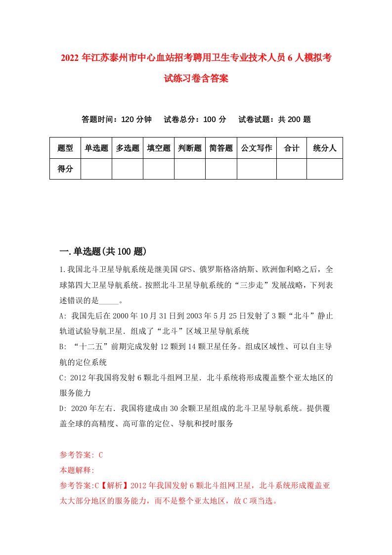 2022年江苏泰州市中心血站招考聘用卫生专业技术人员6人模拟考试练习卷含答案4