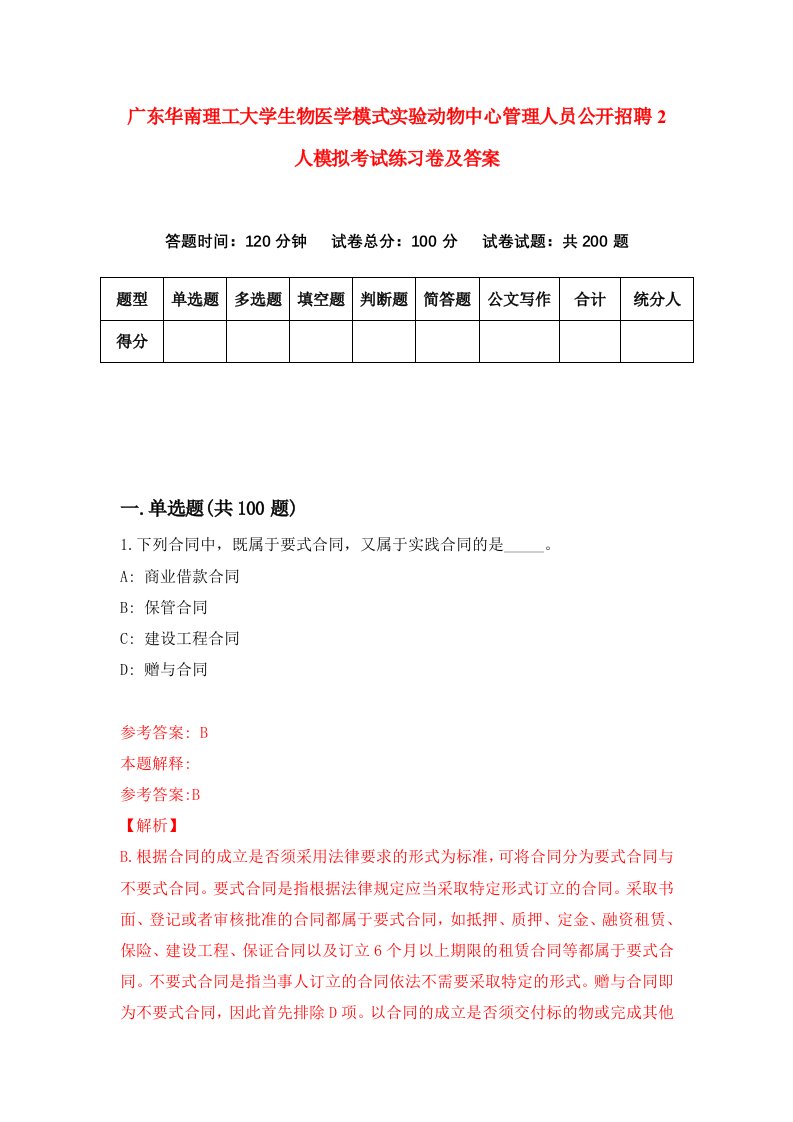 广东华南理工大学生物医学模式实验动物中心管理人员公开招聘2人模拟考试练习卷及答案第6期