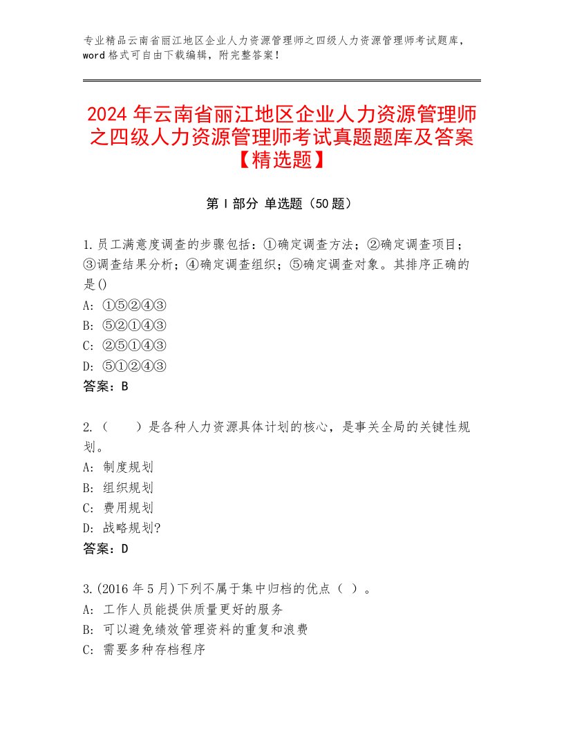 2024年云南省丽江地区企业人力资源管理师之四级人力资源管理师考试真题题库及答案【精选题】