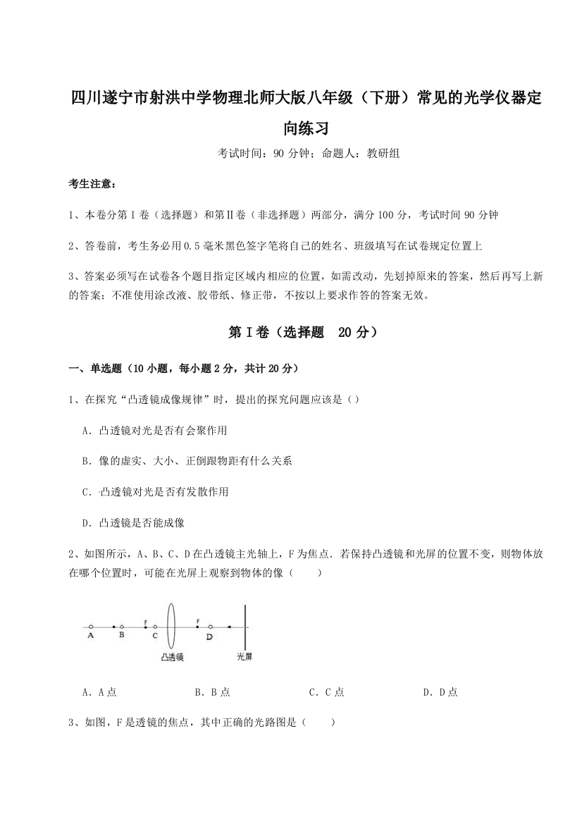 小卷练透四川遂宁市射洪中学物理北师大版八年级（下册）常见的光学仪器定向练习练习题（详解）