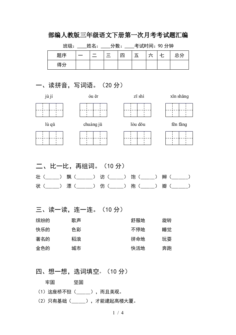 部编人教版三年级语文下册第一次月考考试题汇编