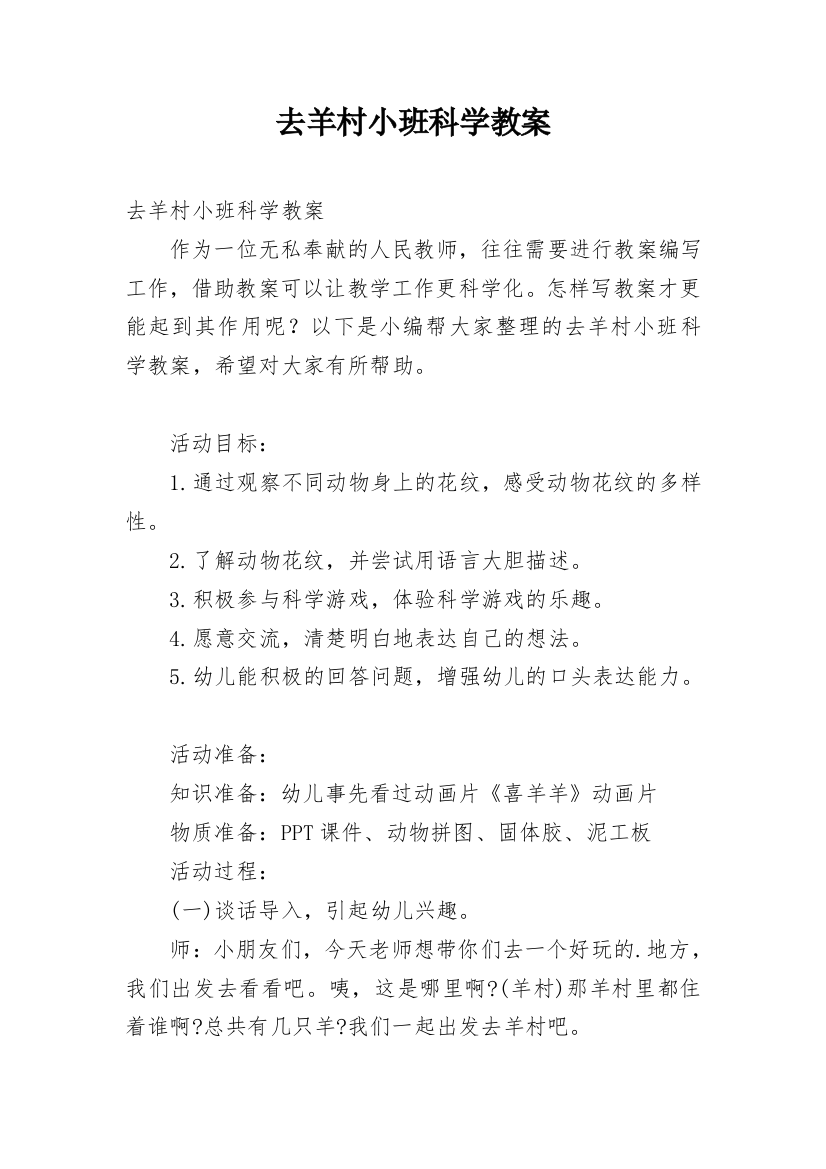 去羊村小班科学教案