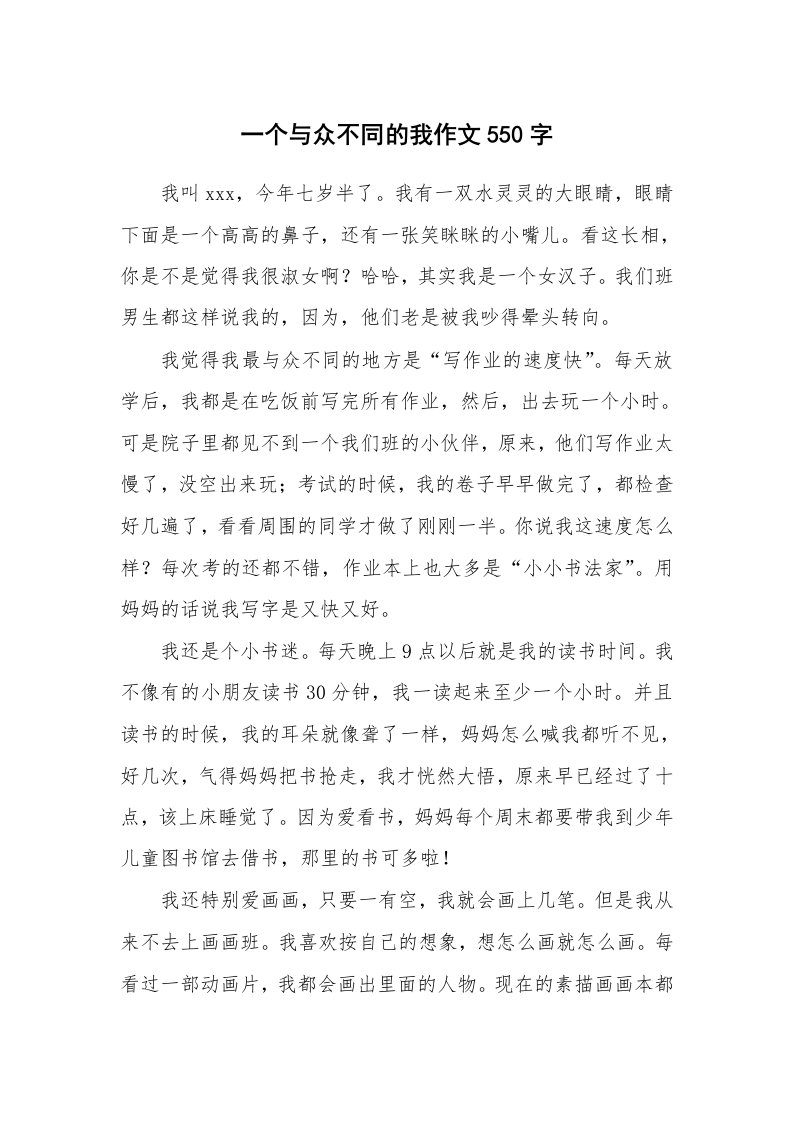 一个与众不同的我作文550字