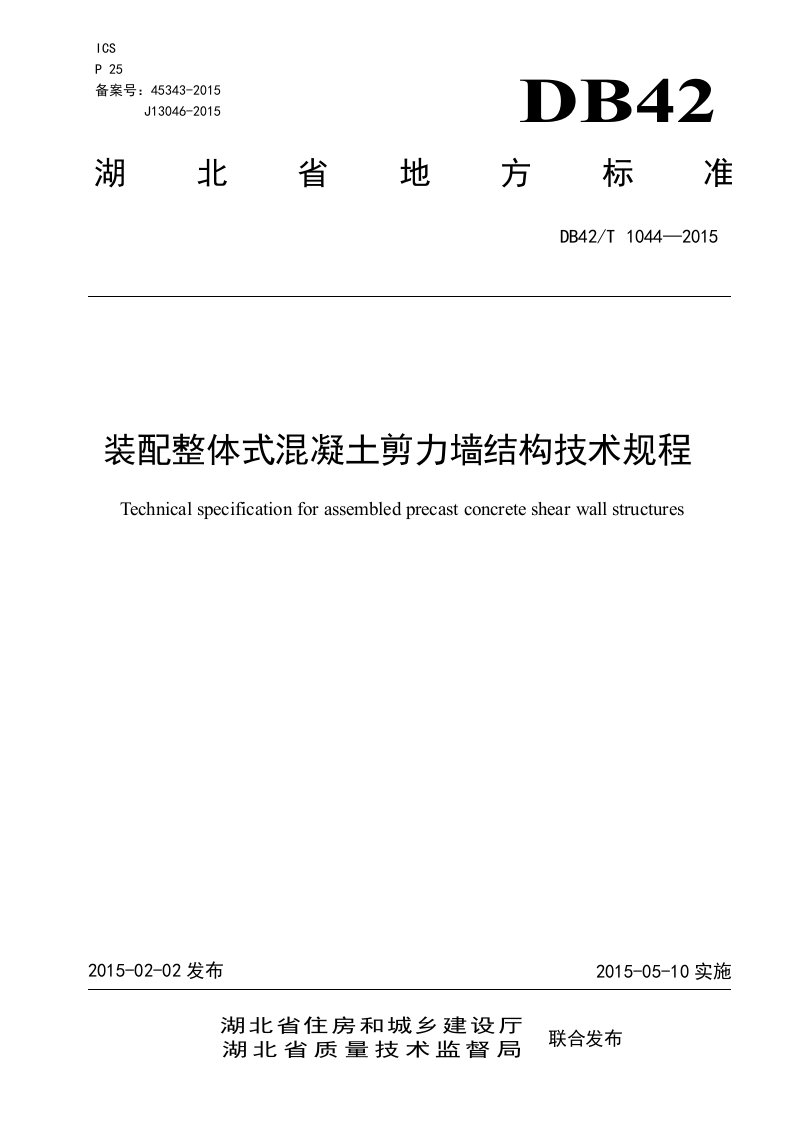 湖北省装配整体式混凝土剪力墙结构技术规程