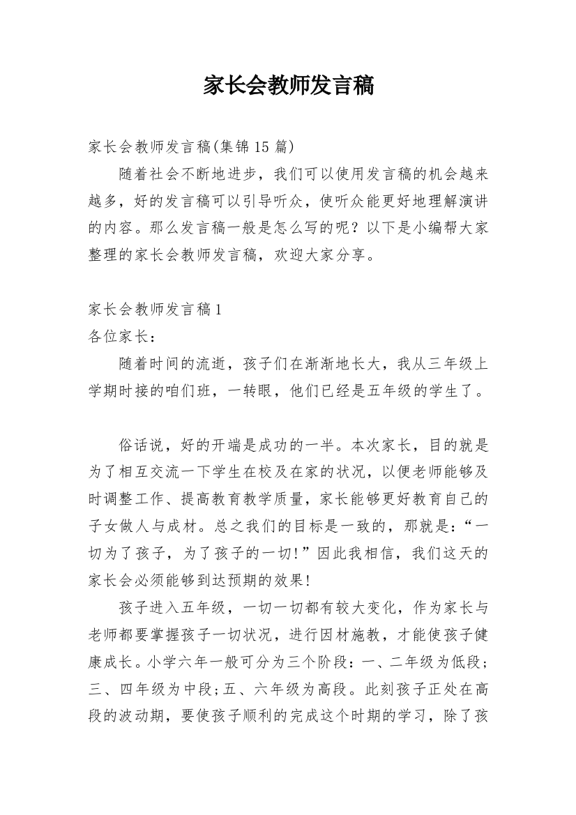 家长会教师发言稿_24