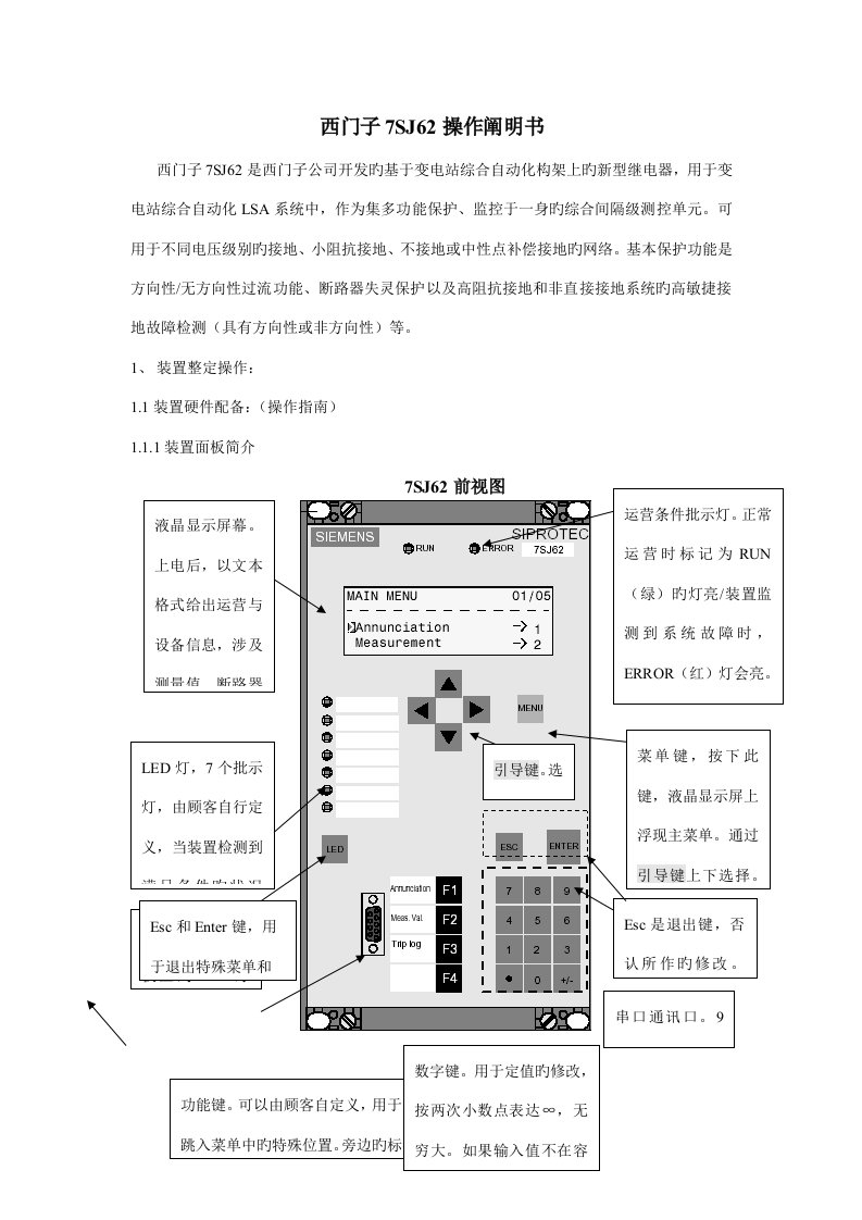 西门子7SJ62操作专项说明书(03-05)