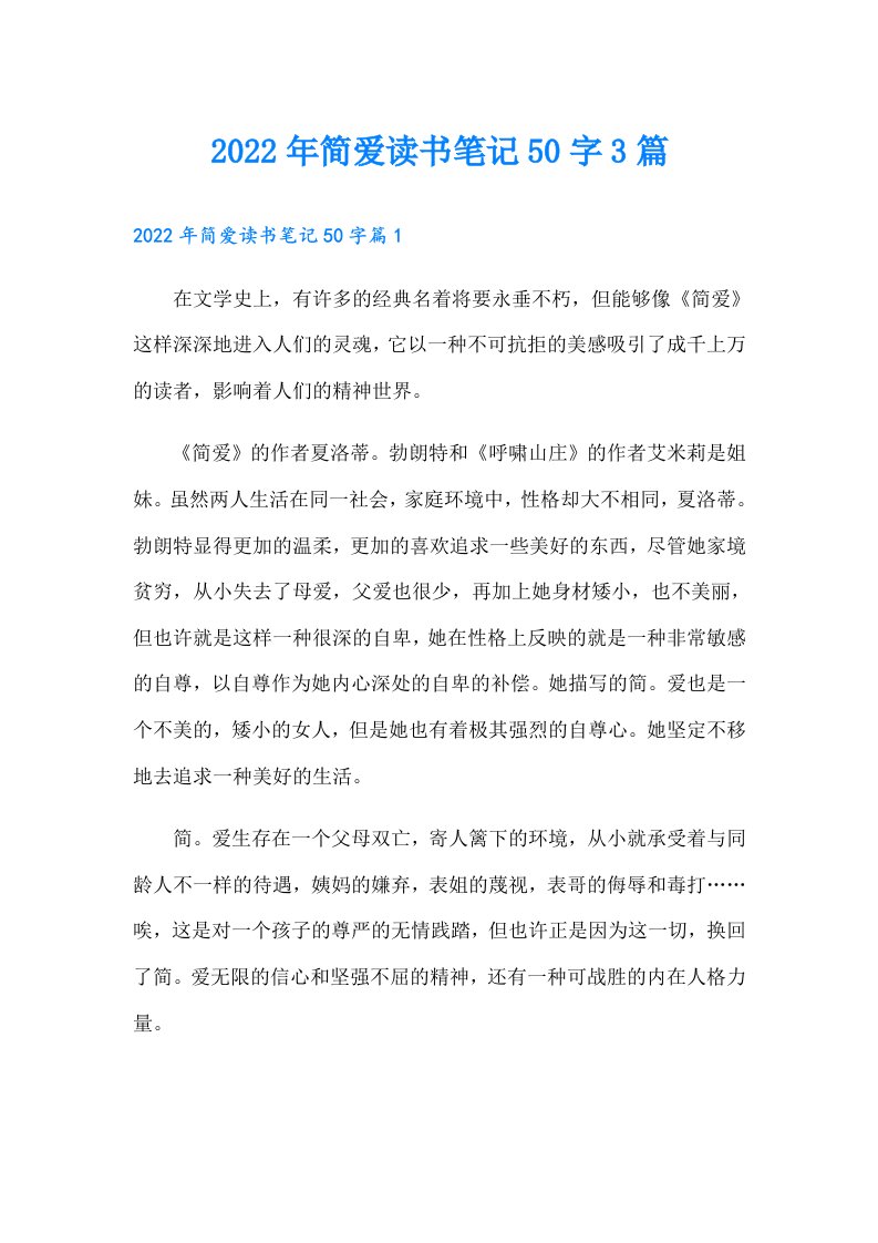 简爱读书笔记50字3篇