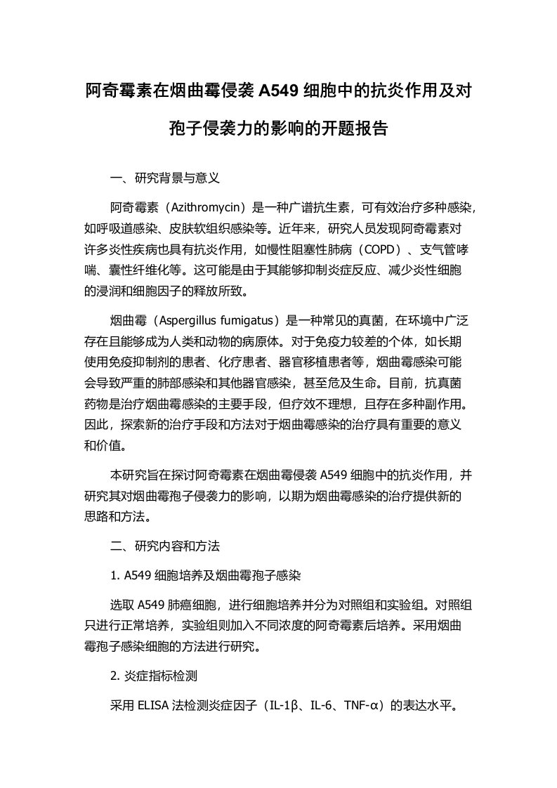 阿奇霉素在烟曲霉侵袭A549细胞中的抗炎作用及对孢子侵袭力的影响的开题报告