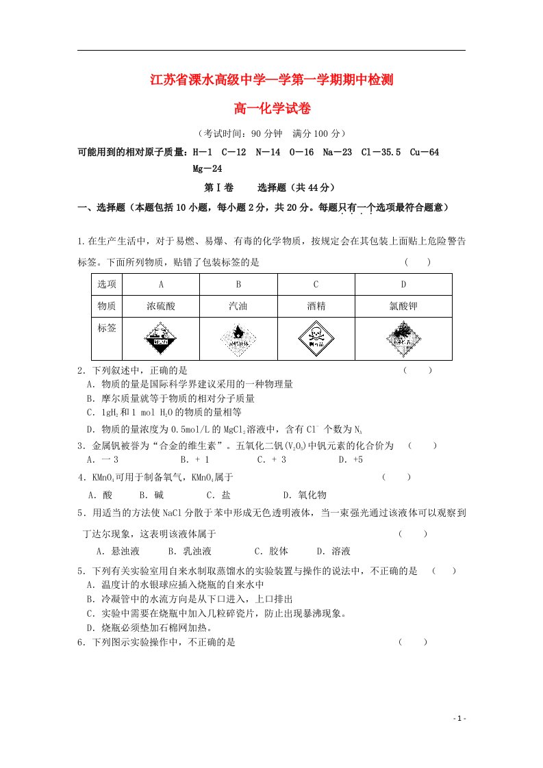 江苏省溧水高级中学、扬中高级中学高一化学上学期期中联考试题