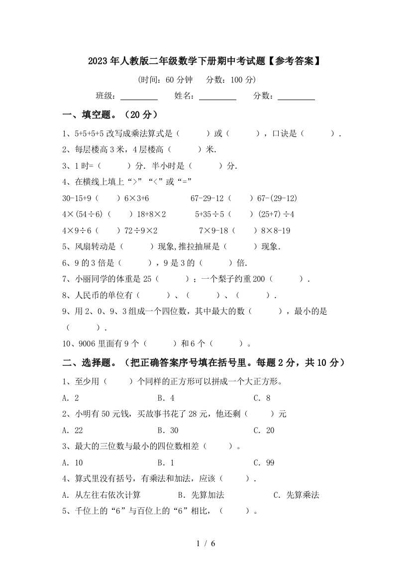 2023年人教版二年级数学下册期中考试题【参考答案】