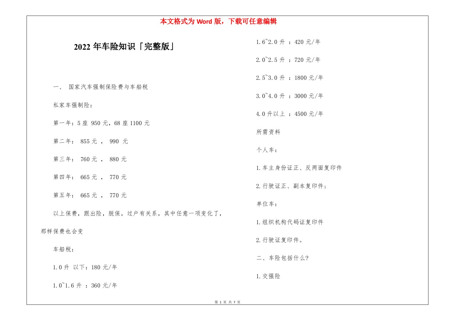 2022年车险知识「完整版」