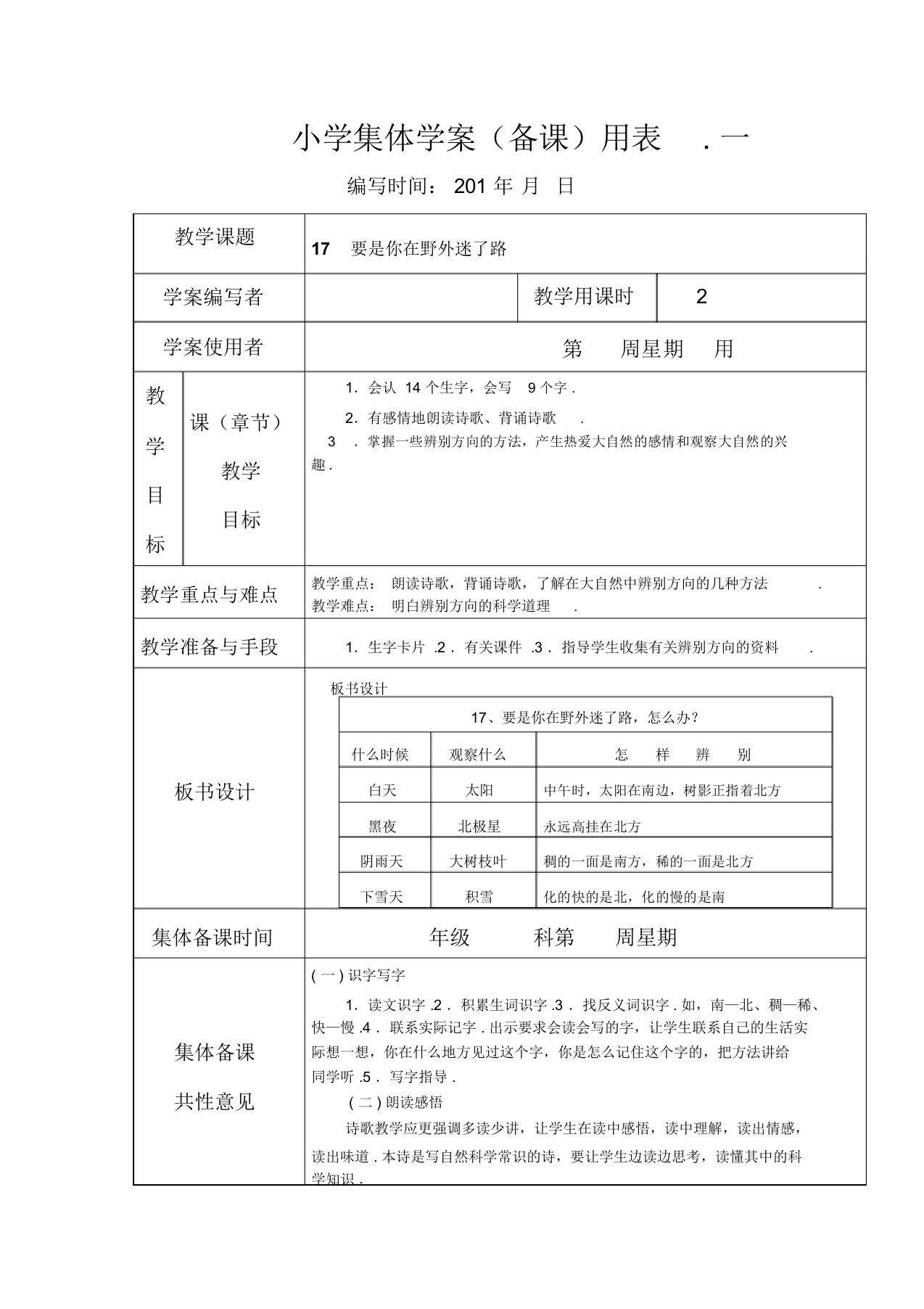 部编人教版二年级语文下册：《要是你在野外迷了路》备课表