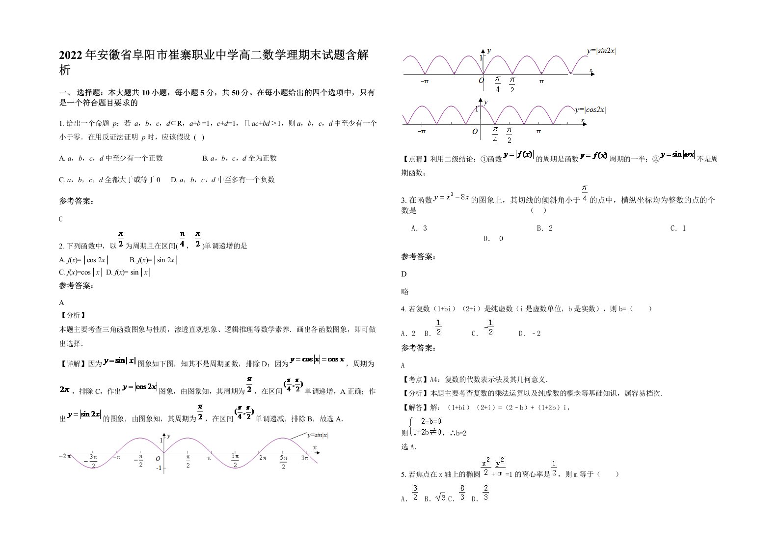 2022年安徽省阜阳市崔寨职业中学高二数学理期末试题含解析