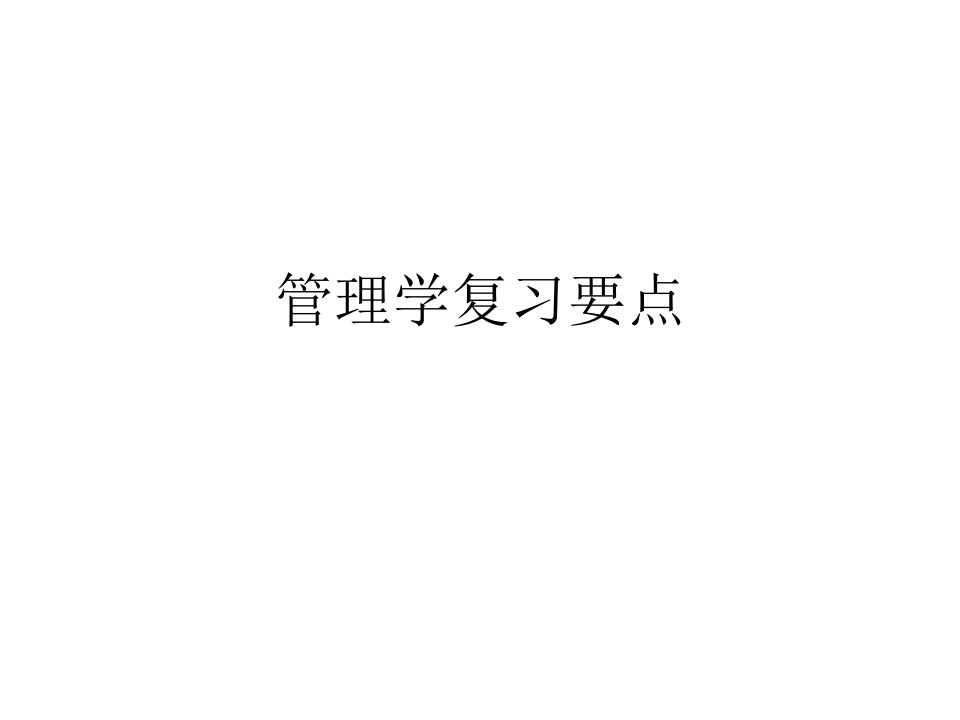 管理学要点