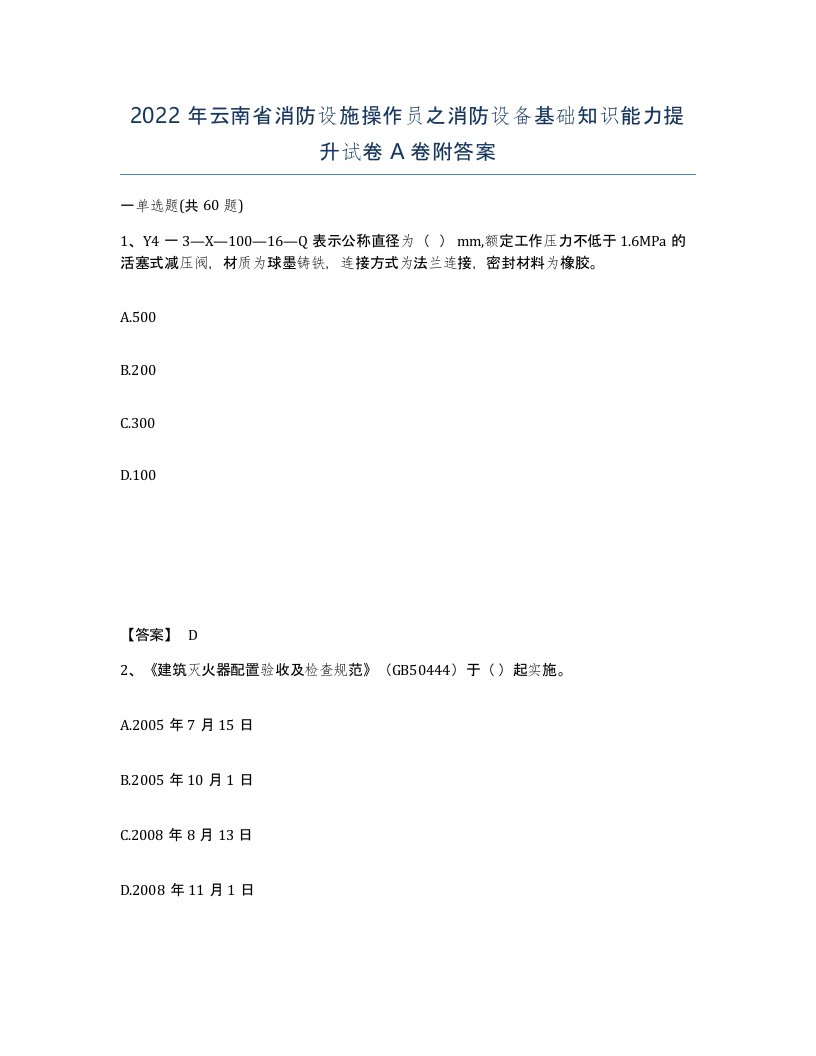 2022年云南省消防设施操作员之消防设备基础知识能力提升试卷A卷附答案