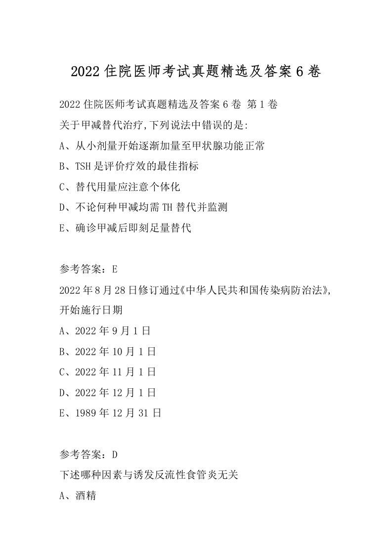 2022住院医师考试真题精选及答案6卷