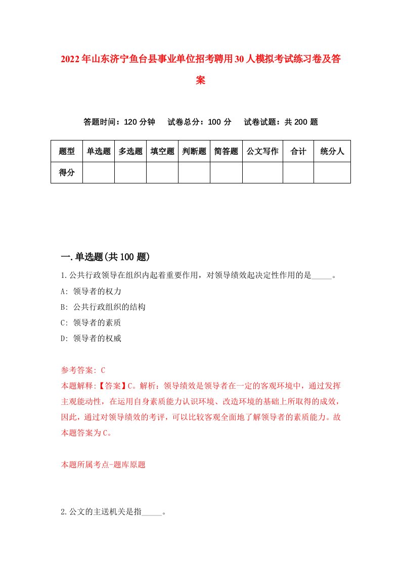 2022年山东济宁鱼台县事业单位招考聘用30人模拟考试练习卷及答案第7卷