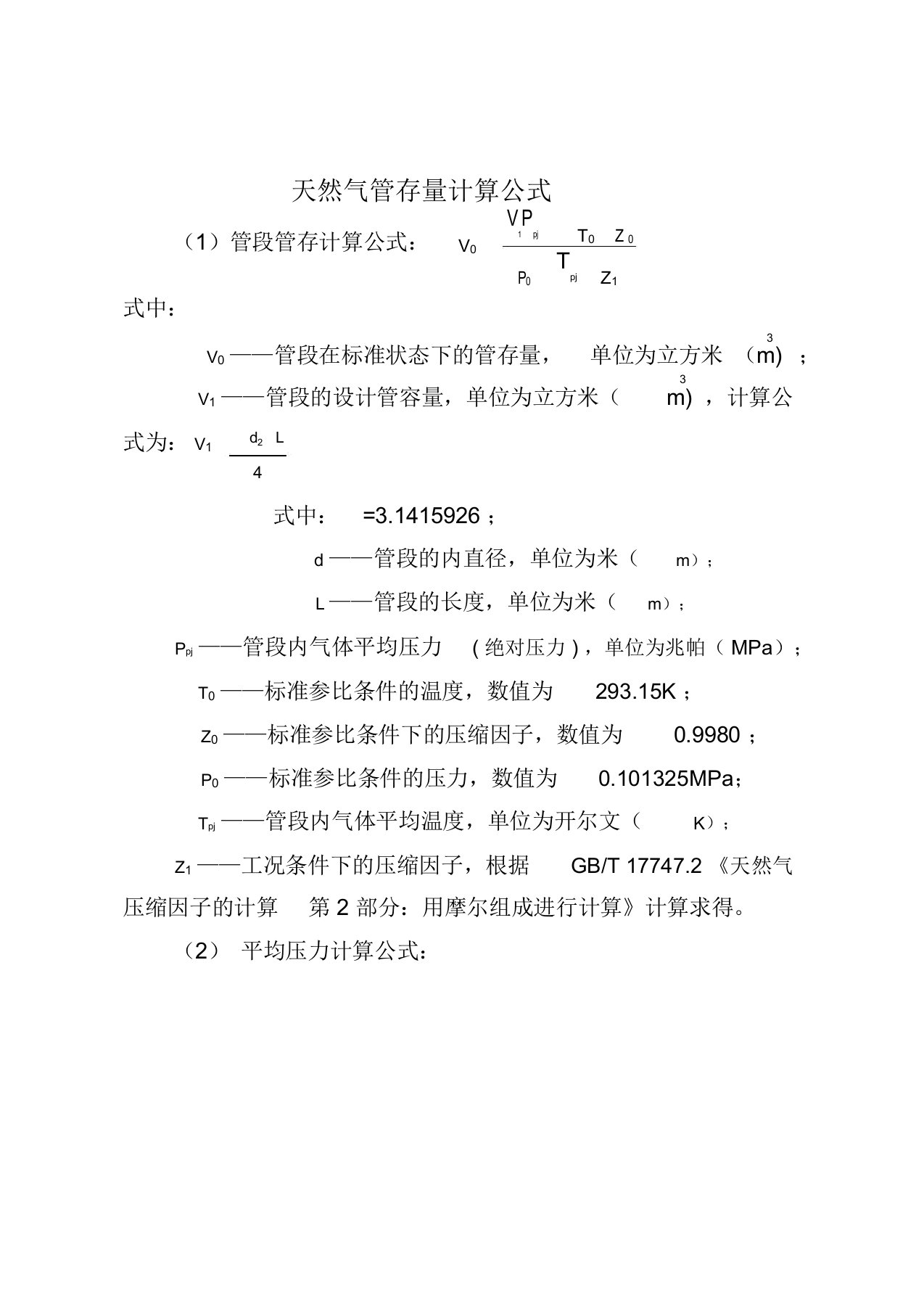 天然气管存量计算公式