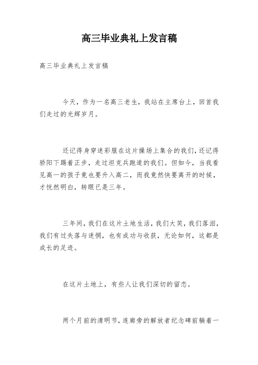 高三毕业典礼上发言稿_2