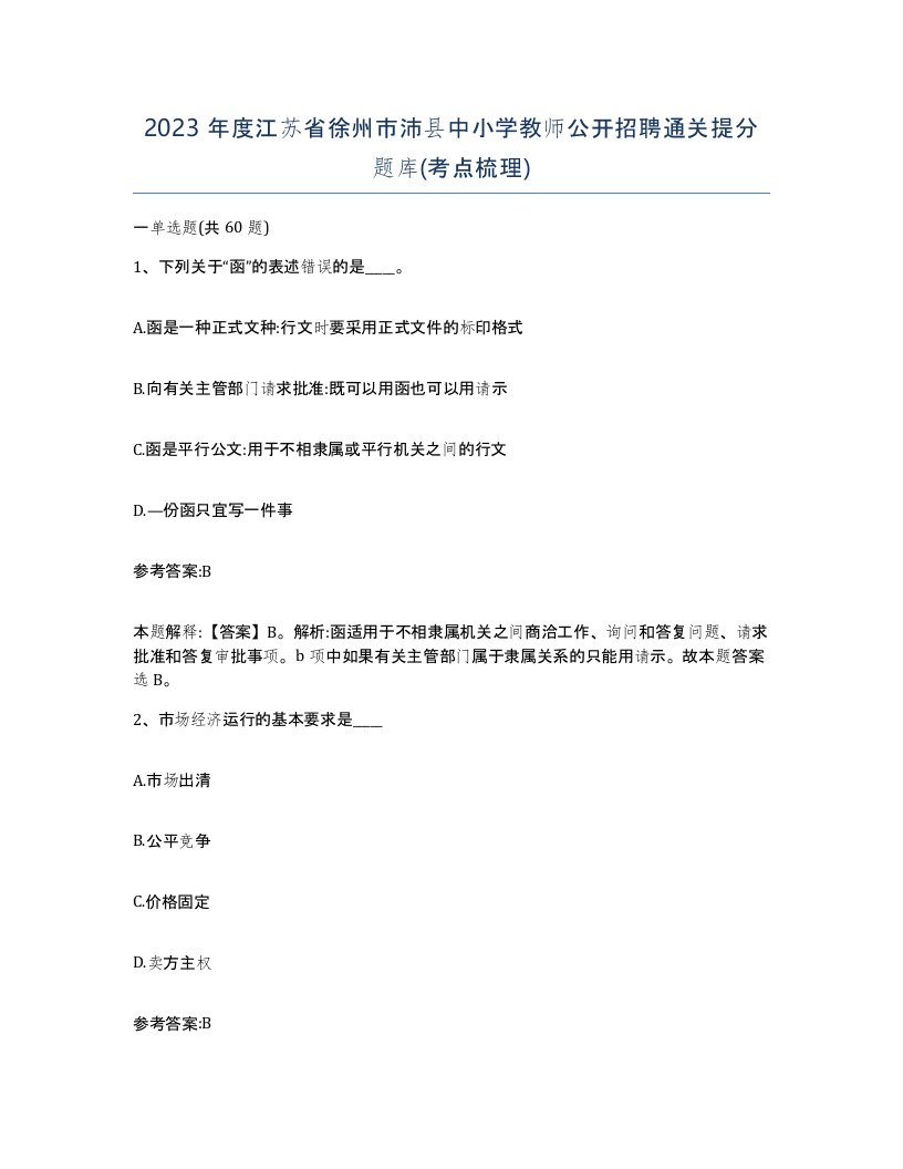 2023年度江苏省徐州市沛县中小学教师公开招聘通关提分题库考点梳理