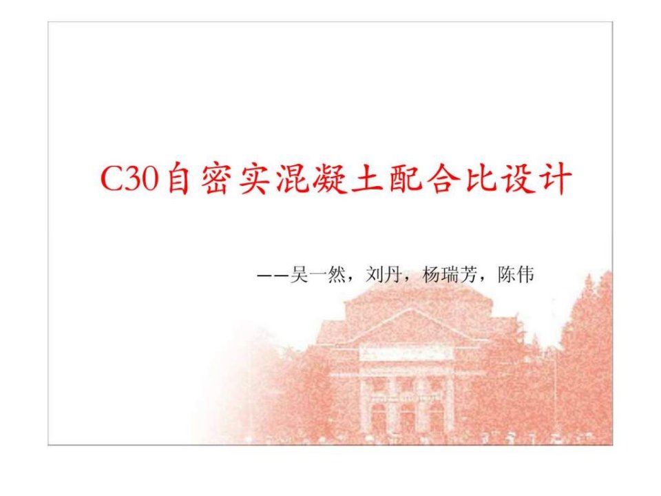 C30自密实混凝土配合比设计.ppt