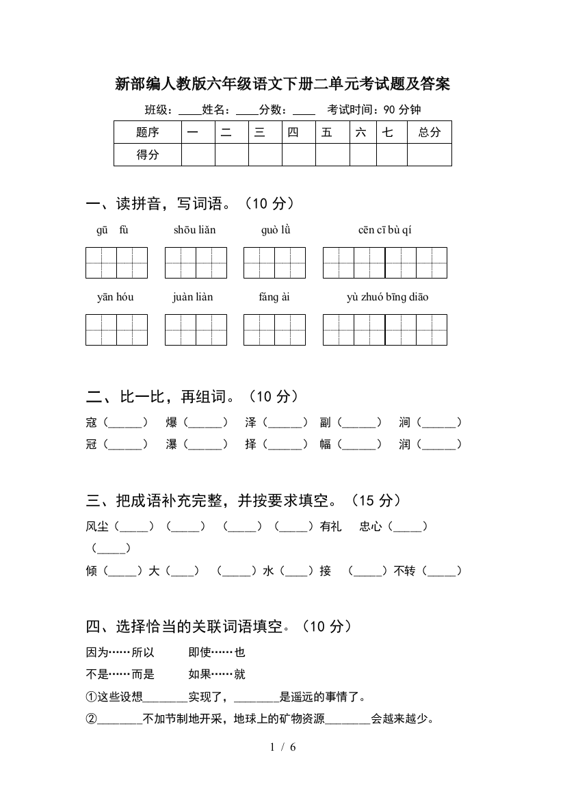 新部编人教版六年级语文下册二单元考试题及答案