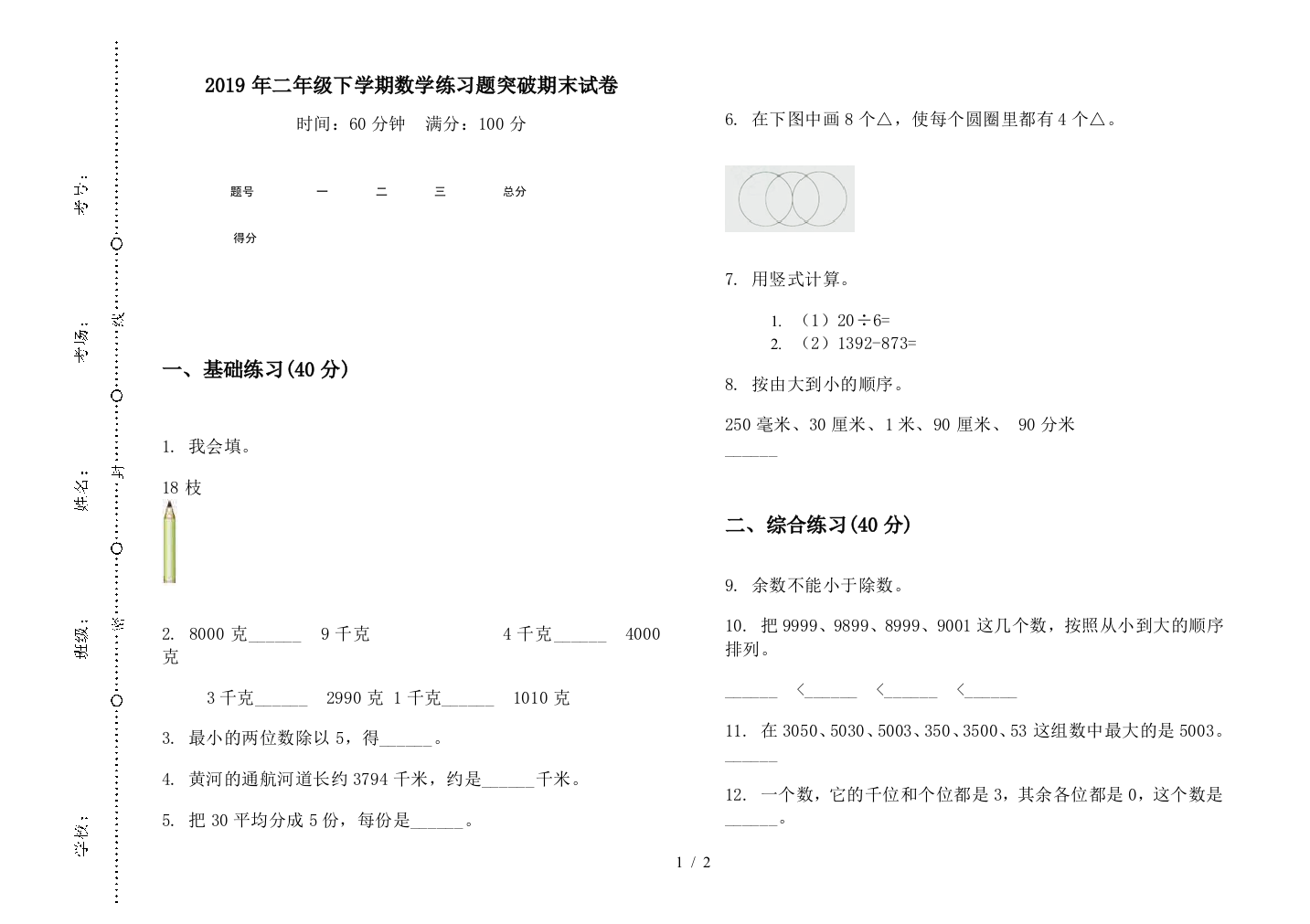 2019年二年级下学期数学练习题突破期末试卷