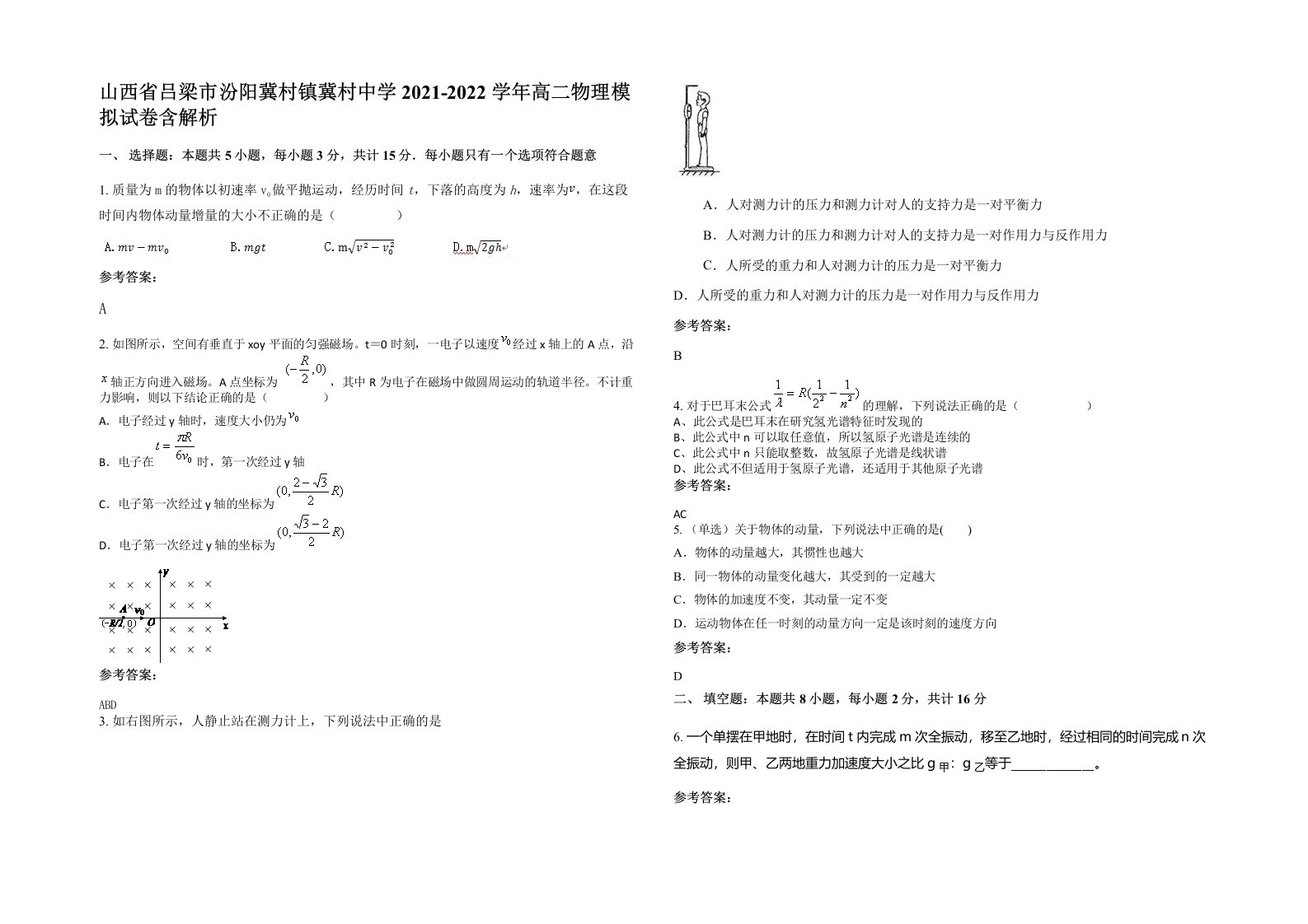 山西省吕梁市汾阳冀村镇冀村中学2021-2022学年高二物理模拟试卷含解析