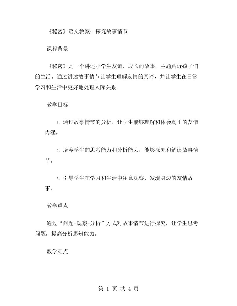 《秘密》语文教案：探究故事情节