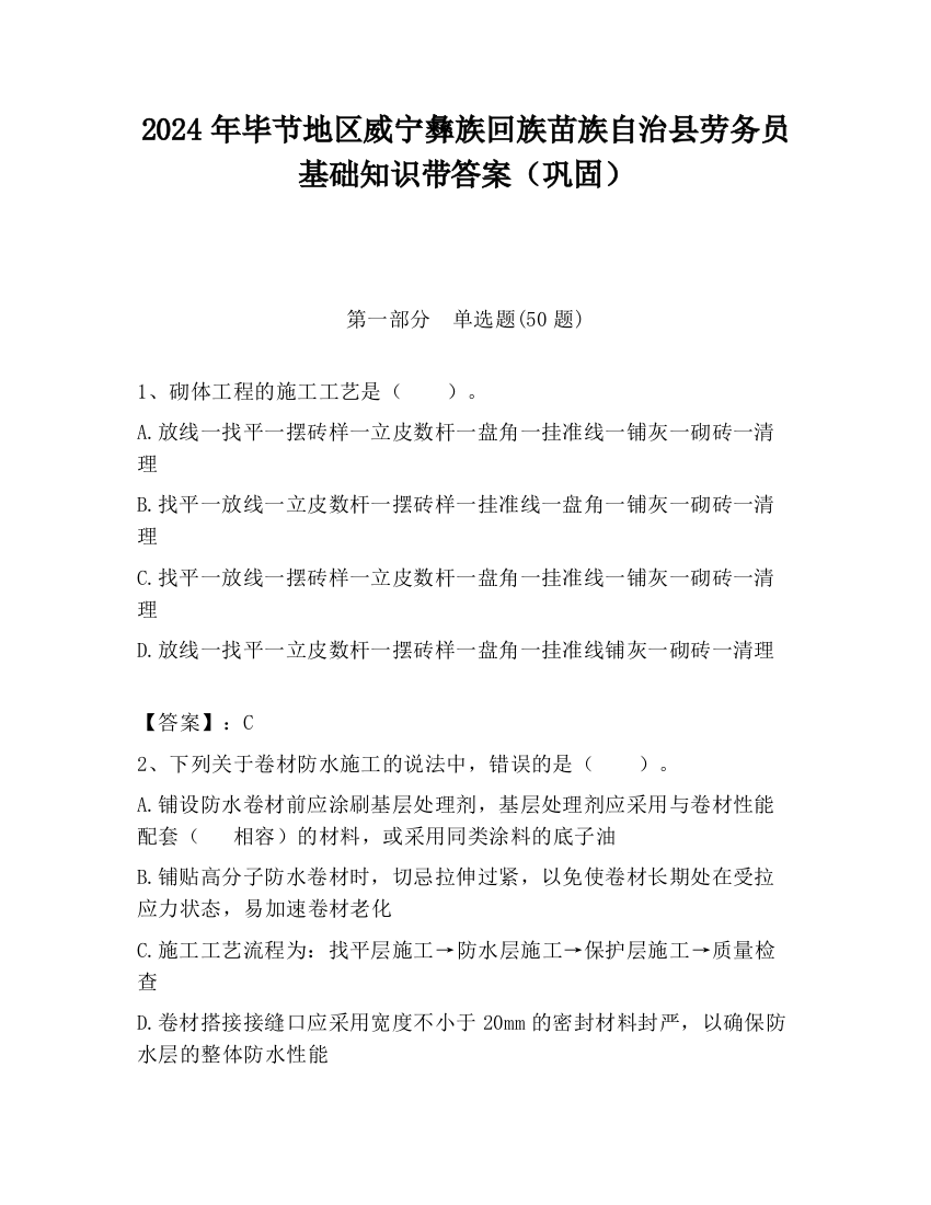 2024年毕节地区威宁彝族回族苗族自治县劳务员基础知识带答案（巩固）